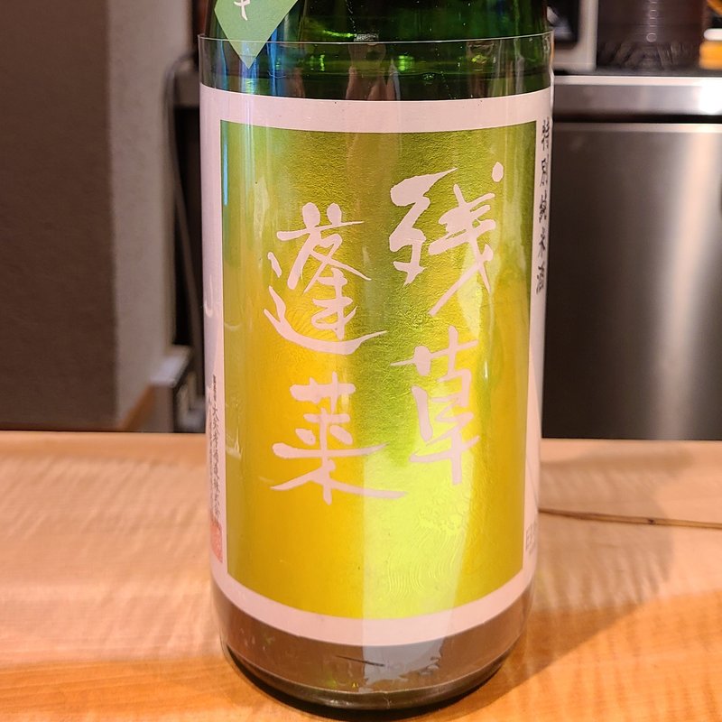 大矢孝酒造「残草蓬莱 特別純米 出羽燦々60 槽場直詰 無濾過生原酒」(酒 秀治郎)