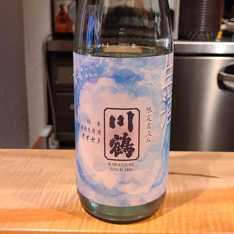 川鶴酒造「川鶴 純米 限定直汲み 無濾過生原酒」(酒 秀治郎)