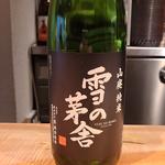 齋彌酒造店「雪の芽舎 山廃 純米」(酒 秀治郎)