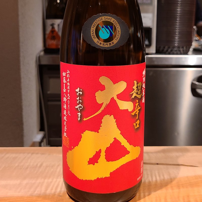 加藤喜八郎酒造「大山 特別純米 超辛口」(酒 秀治郎)