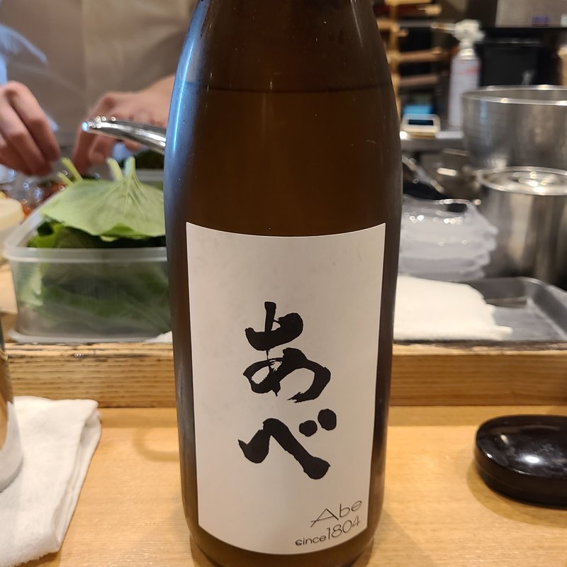 阿部酒造「あべ定番純米」(日本料理　秀たか)
