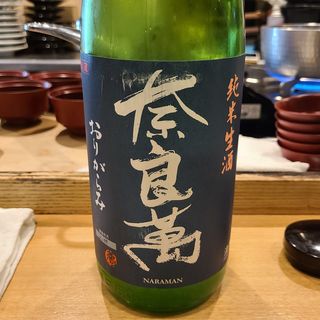 夢心酒造「奈良萬 純米生酒 おりがらみ」(日本料理　秀たか)