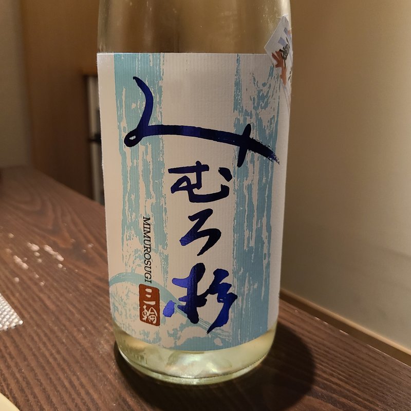 今西酒造「みむろ杉 夏純 山田錦」(さ行)