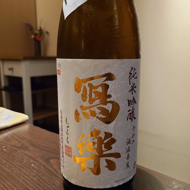 宮泉銘醸「冩樂 純米吟醸」(さ行)