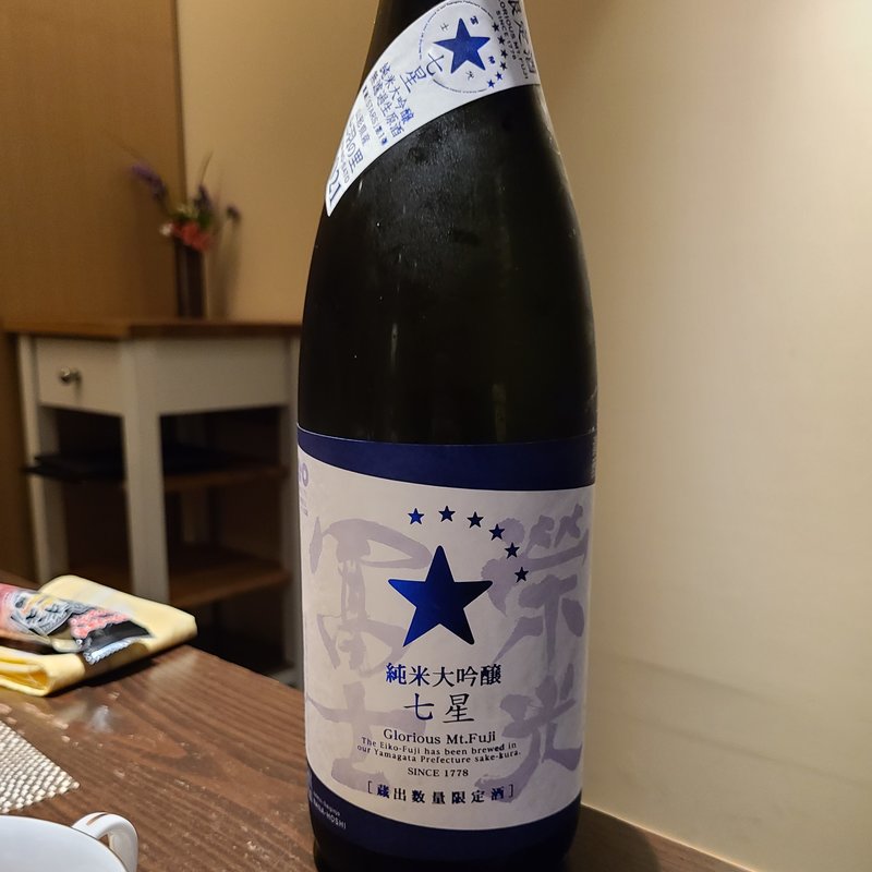 冨士酒造「栄光冨士 七星 純米大吟醸 無濾過生原酒」(さ行)