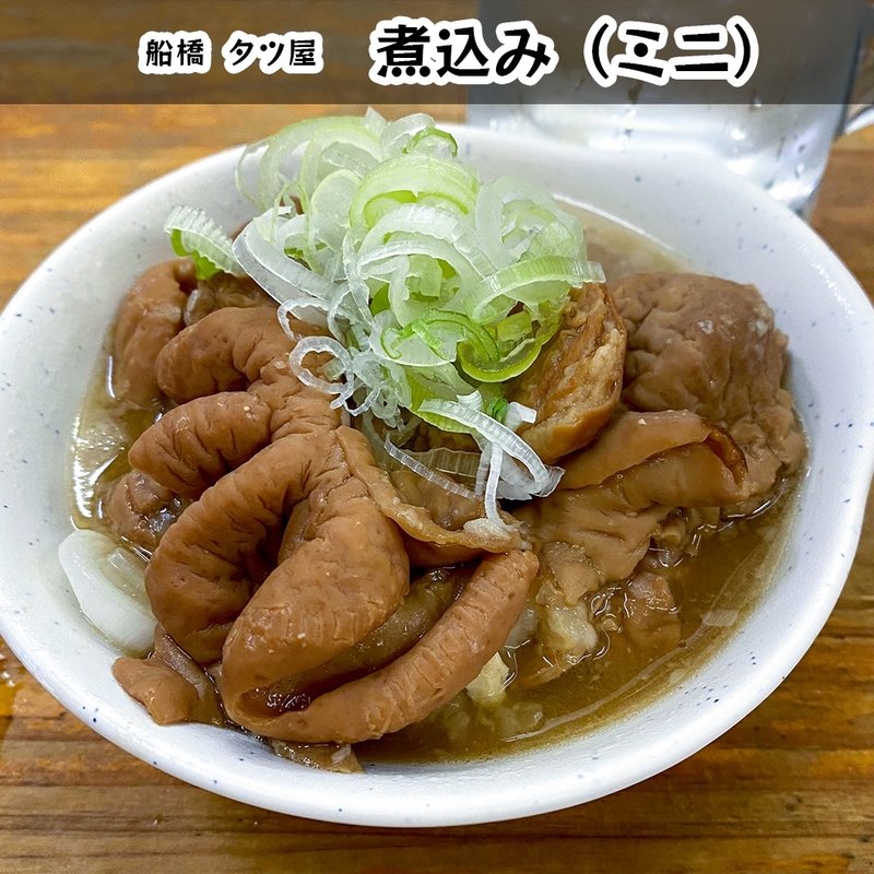 ミニ煮込み(タツ屋 船橋店 )