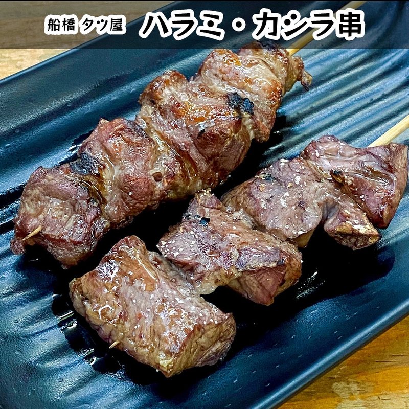 カシラ串(タツ屋 船橋店 )