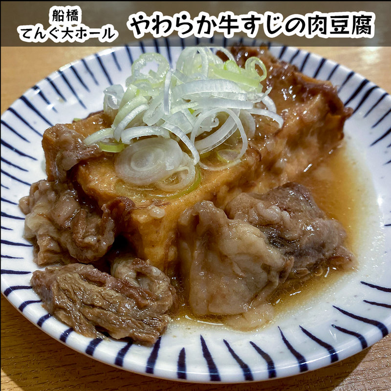 やわらか牛すじの肉豆腐(てんぐ大ホール 船橋店)
