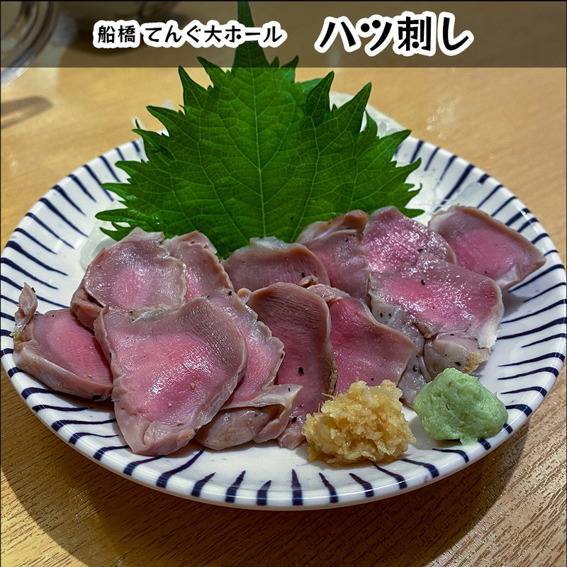 ハツ刺し(てんぐ大ホール 船橋店)