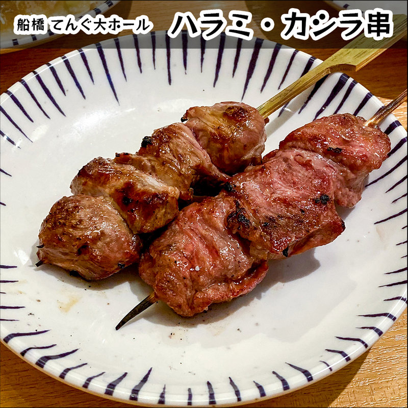 カシラ串(てんぐ大ホール 船橋店)