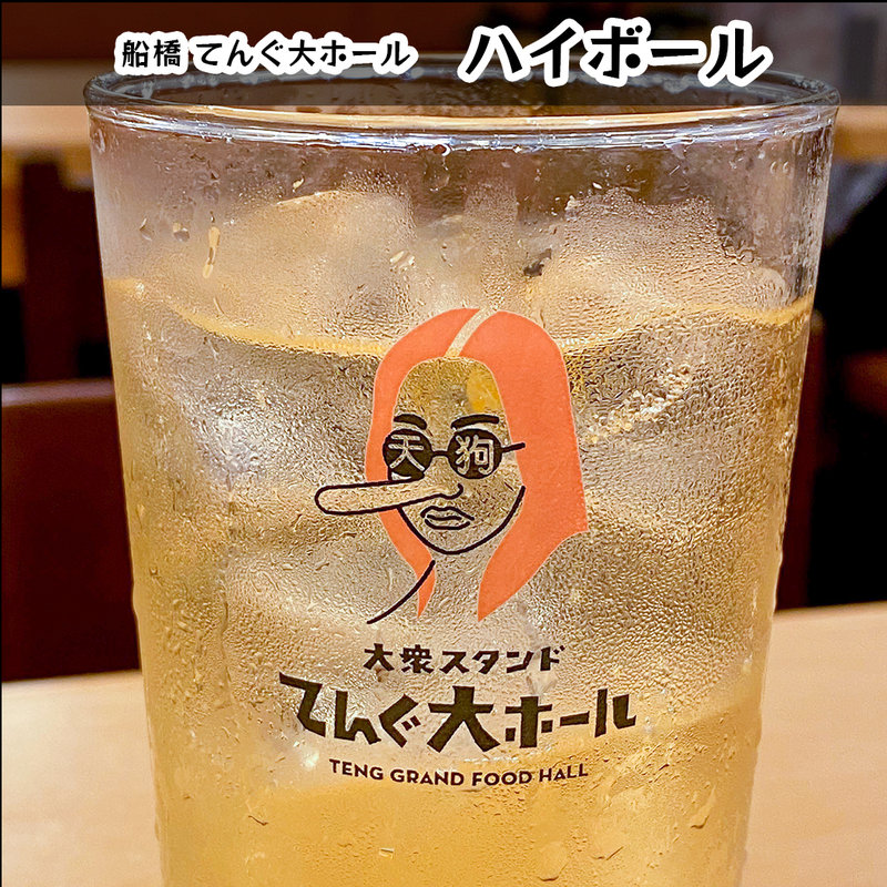 ハイボール(てんぐ大ホール 船橋店)