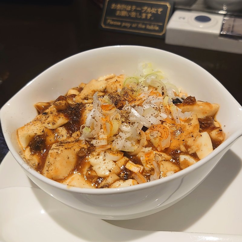 ミニ麻婆豆腐(玉龍 （Yu-long）)