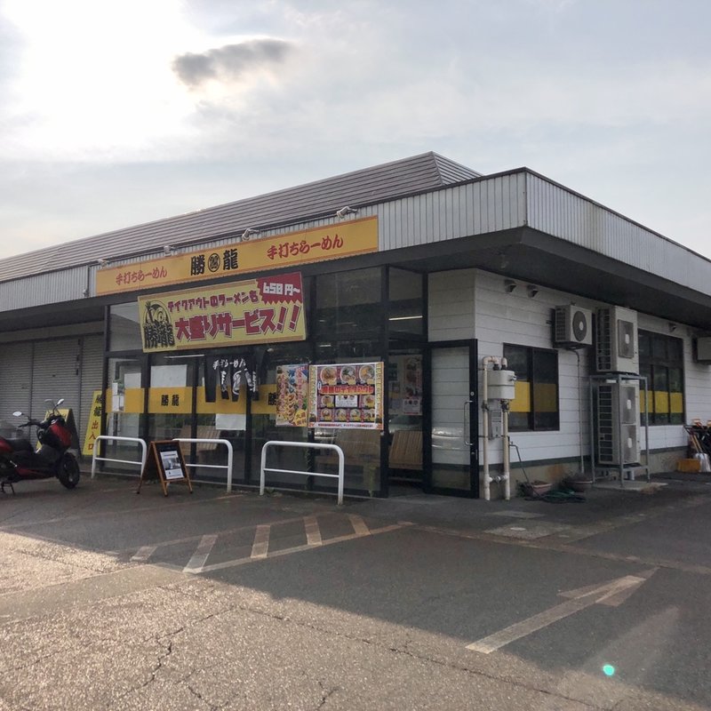 店舗外観(手打らーめん 勝龍)