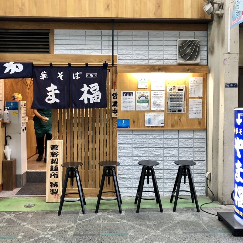 店舗外観(中華そばやま福)