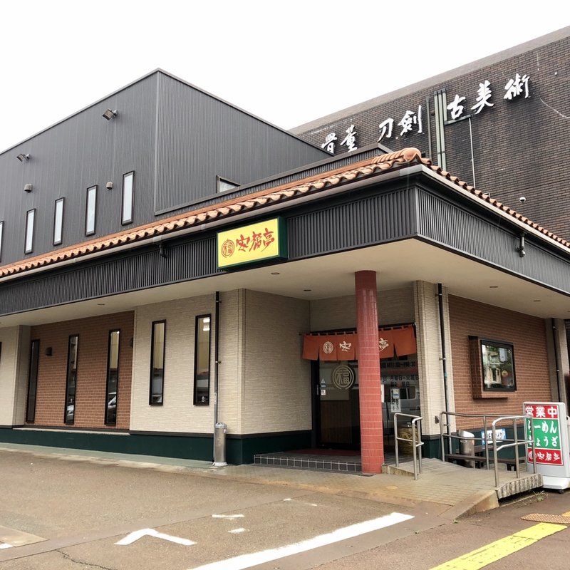 店舗外観(安福亭 本店 （あんぷくてい）)