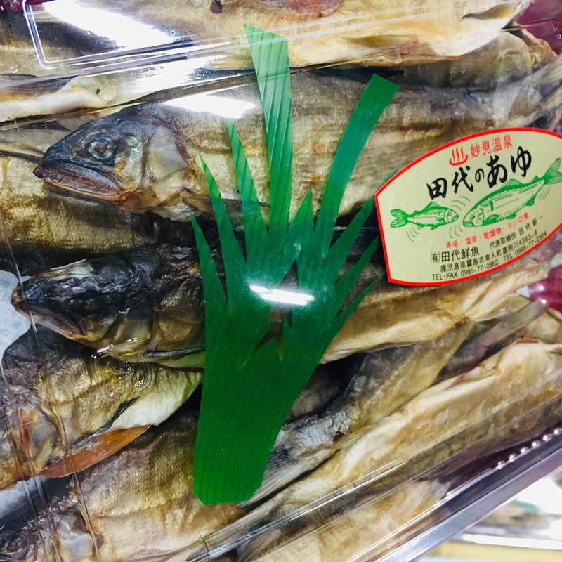 田代の乾燥アユ(田代水産)