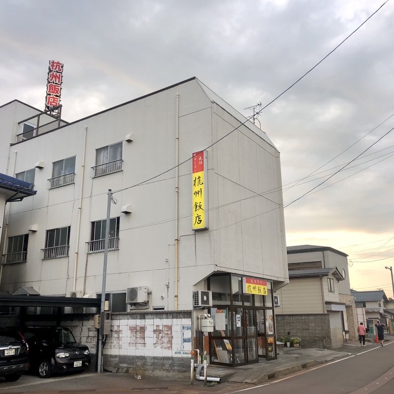 店舗外観(杭州飯店 （コウシュウハンテン）)