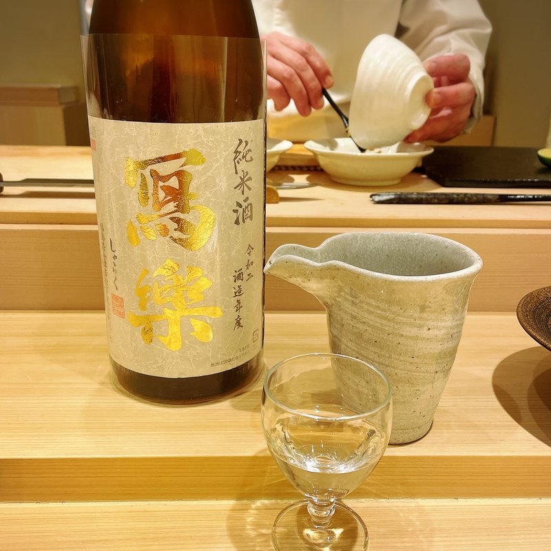 冩楽(鮨まつもと)