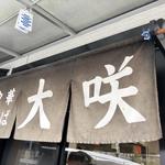 店舗外観(中華そば 大咲 )