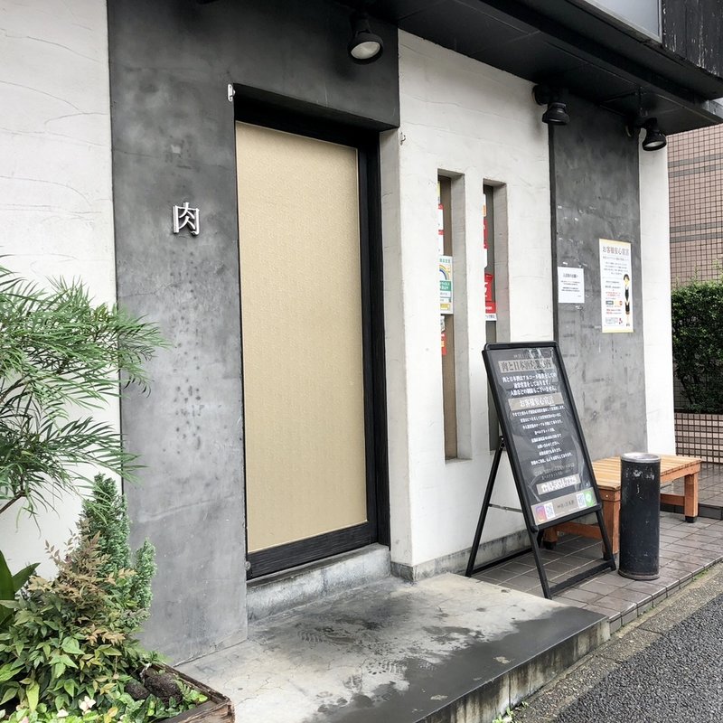 店舗外観(肉と日本酒 )