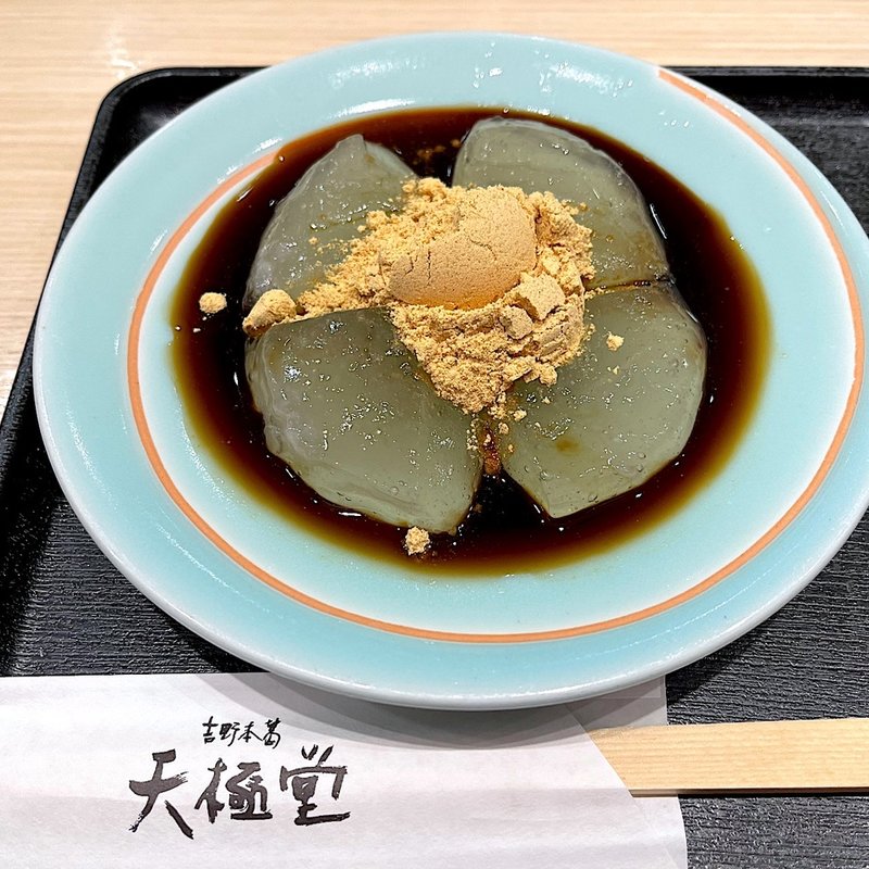 葛もち(天極堂)