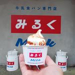 キャラメルソフトクリーム(牛乳食パン専門店 みるく 本店
)