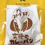 究極のカレーパン