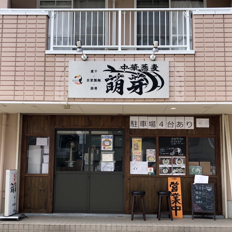 店舗外観(中華蕎麦萌芽)