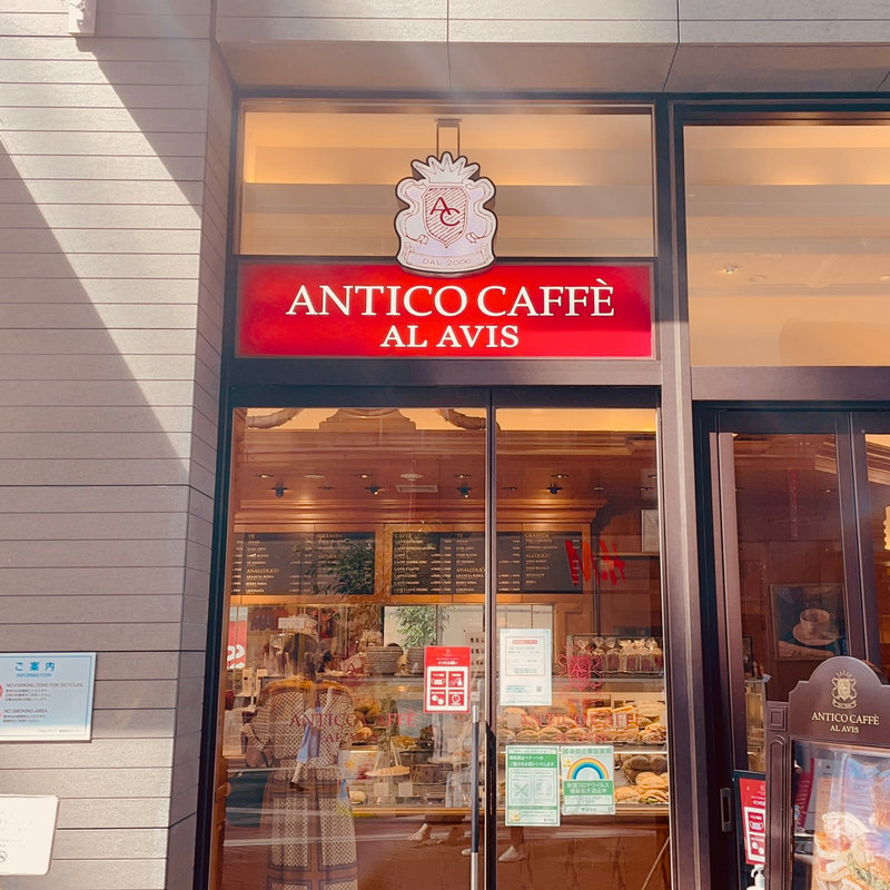 (アンティコカフェ アルアビス 二子玉川店)