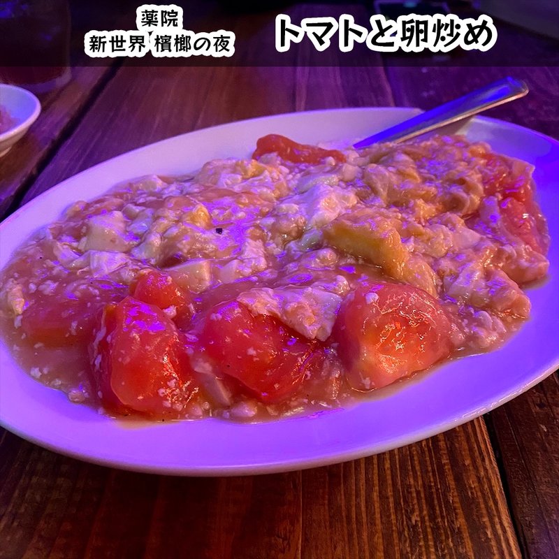 トマトと卵炒め(新世界 檳榔の夜)