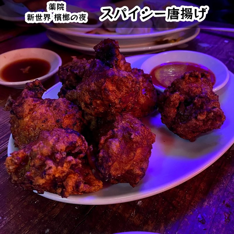 スパイシー唐揚げ(新世界 檳榔の夜)