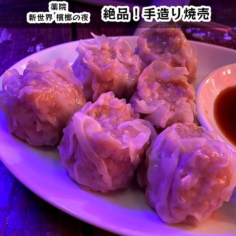 絶品！手造り焼売(新世界 檳榔の夜)