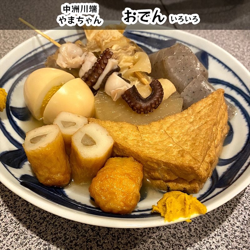 おでん(やまちゃん )