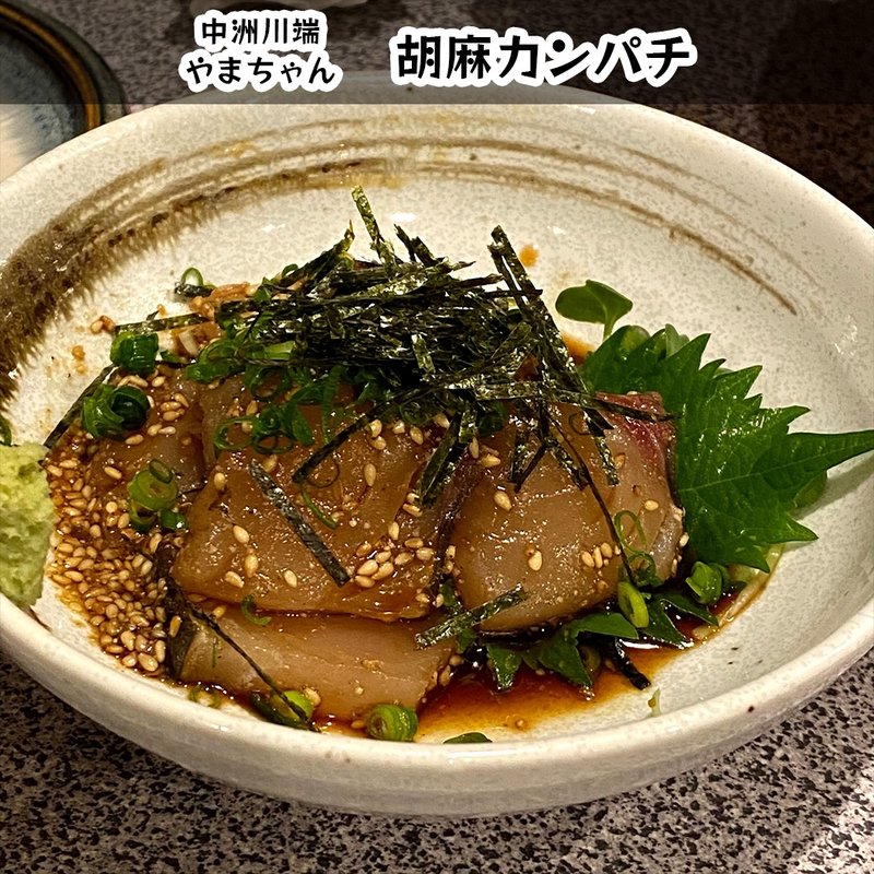 胡麻カンパチ(やまちゃん )