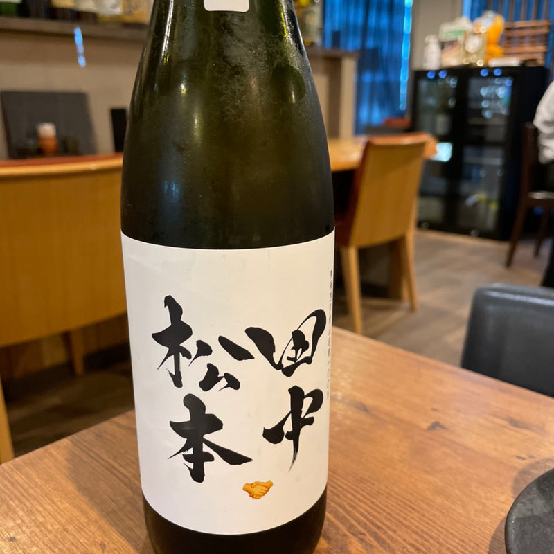 田中六十五＋守破離まつもと コラボ(酒席まつした)