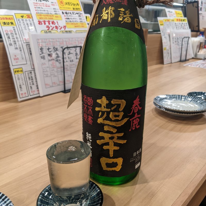 春鹿(大船海鮮食堂 魚福)