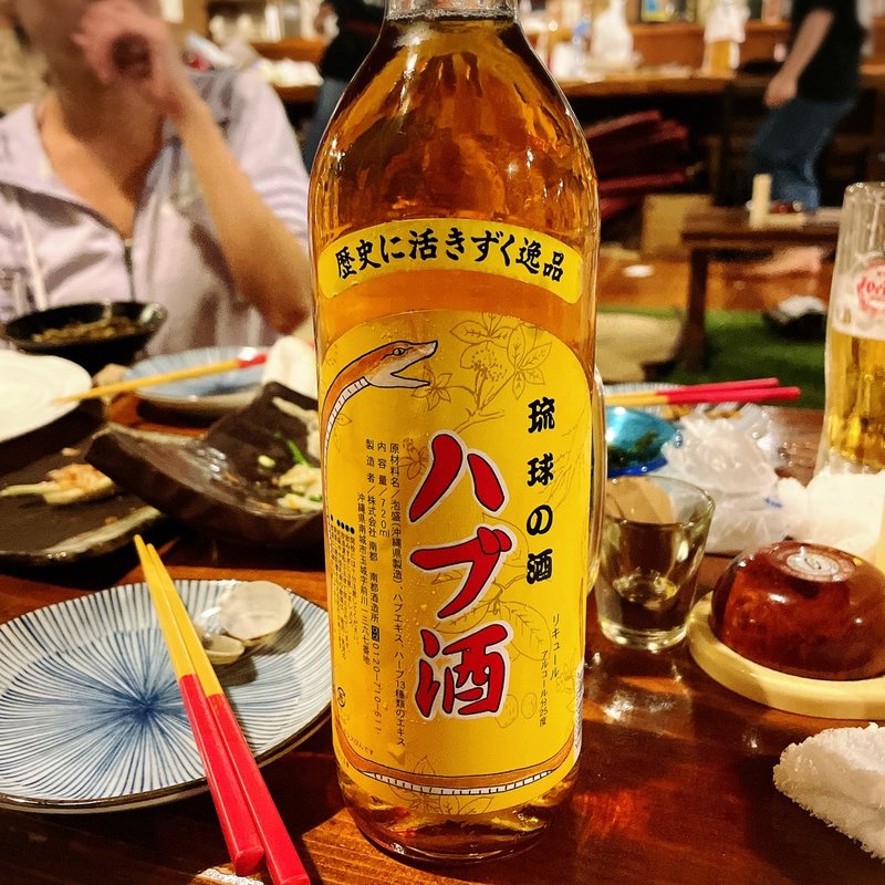 ハブ酒(昭和村 )