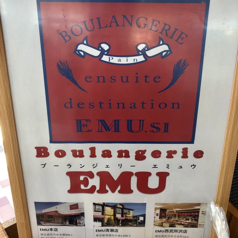 店舗外観(ブーランジェリー エミュウ 本店)