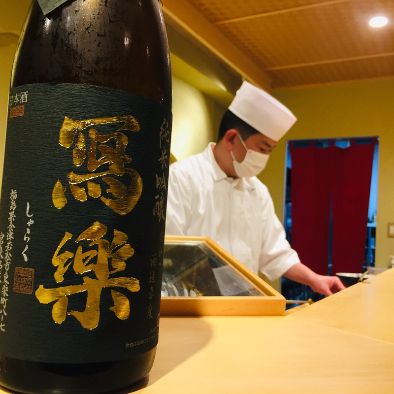 福島 写楽 純米吟醸(鮨一)