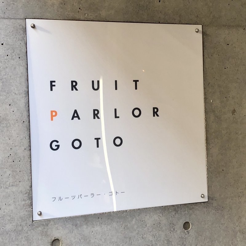 店舗外観(フルーツパーラーゴトー )