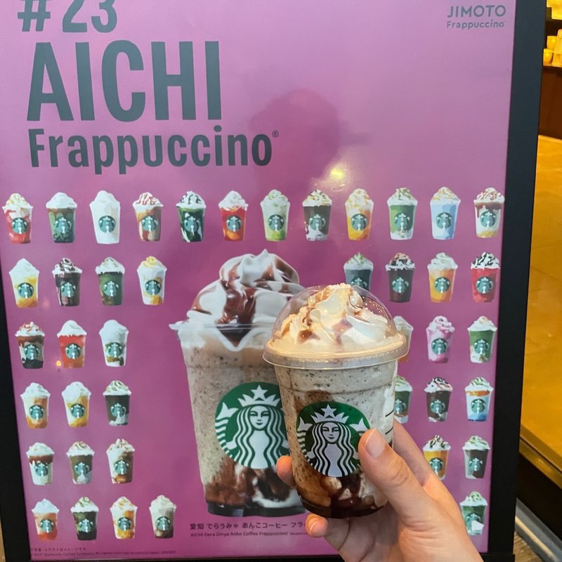 愛知でらうみゃあんこコーヒーフラペチーノ(スターバックスコーヒー 津島大坪店)