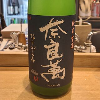 夢心酒造「奈良萬 純米生酒 おりがらみ」(日本料理　秀たか)