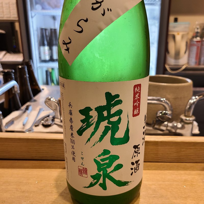 泉酒造「琥泉 純米吟醸おりがらみ 無濾過生酒原酒」(日本料理　秀たか)
