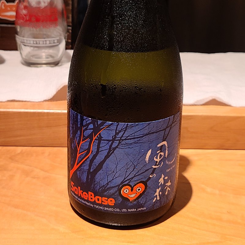 油長酒造「風の森 山田錦807」(酒 秀治郎)