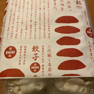 餃子(餃子の雪松 枚方店)