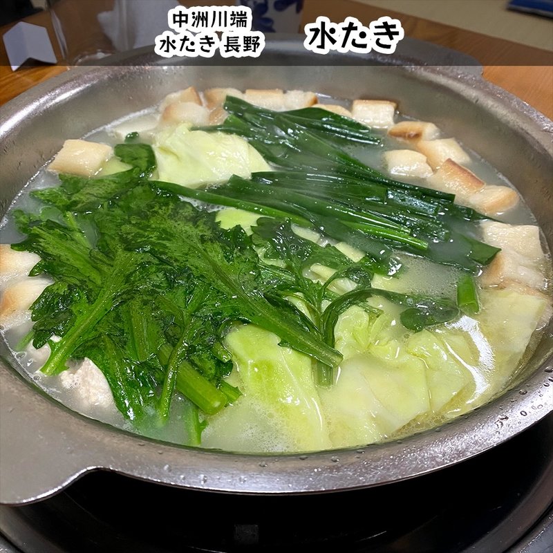水炊き(水たき 長野 （みずたき　ながの）)