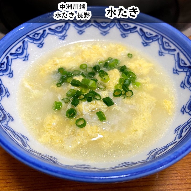 おじや(水たき 長野 （みずたき　ながの）)