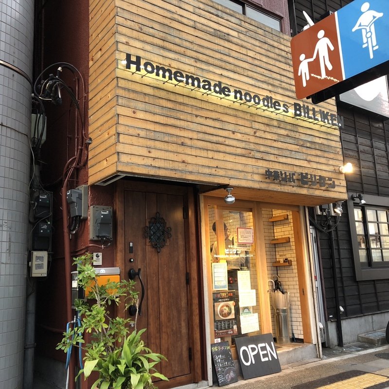 店舗外観(中華ソバ ビリケン)