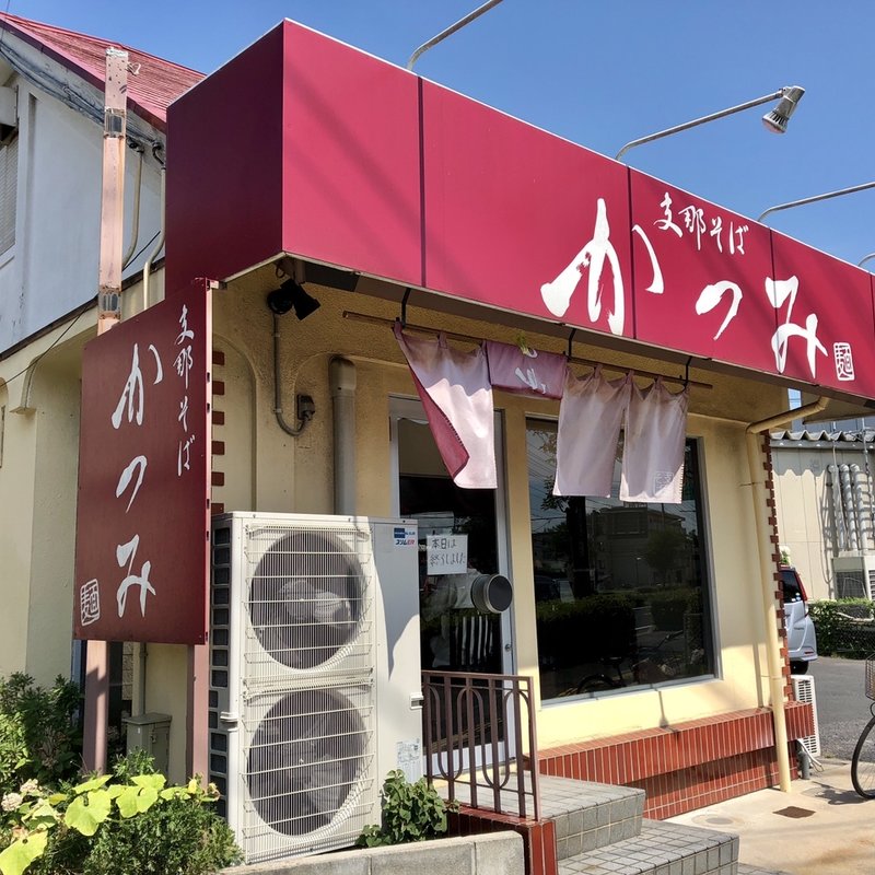 店舗外観(かつみ )