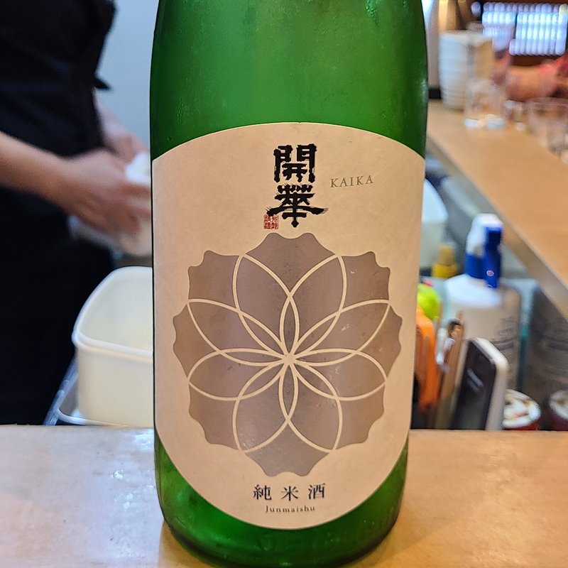 第一酒造「開華 純米酒」(割烹　船生 )